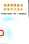 光滑极限量规的使用与设计 封面
