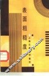 表面粗糙度 封面