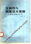 互换性与测量技术基础  习题及实验指导书 封面