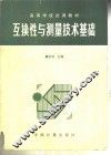 互换性与测量技术基础 封面