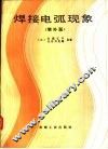 焊接电弧现象 封面