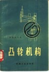 凸轮机构  增订第2版 封面