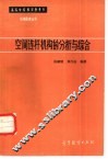 空间连杆机构的分析与综合 封面
