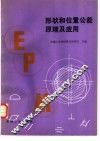 形状和位置公差原理及应用 封面