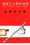 金属的钎焊 封面
