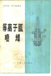 等离子弧喷焊 封面