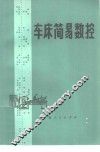 车床简易数控 电子书封面