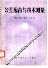 公差配合与技术测量 封面