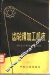 齿轮精加工机床 封面