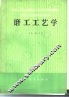 磨工工艺学  初级本 封面