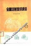 金属切削知识讲话 封面