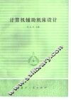 计算机辅助机床设计 封面