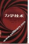 力学技术 封面