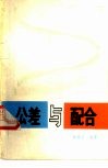 公差与配合 封面