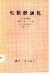 电接触强化 电子书封面