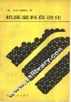 机床装料自动化 封面
