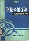 形位公差注法使用指南 封面