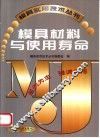 模具材料与使用寿命 封面