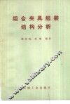 组合夹具组装结构分析 封面