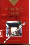 中国的祠堂与故居 封面