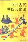 中国古代风俗文化论 封面