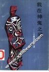 我在神鬼之间  一个彝族祭司的自述 封面