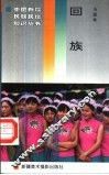 回族 封面