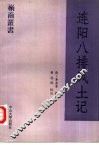 连阳八排风土记 封面