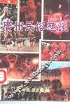 广州民俗趣谈 封面