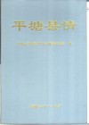 平塘县情 封面