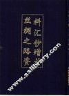 丝绸之路资料汇钞增补 封面
