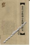 宋代宗族和宗族制度研究 电子书封面