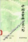 中国土家族历史人物 封面