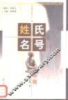 姓氏名号面面观 电子书封面