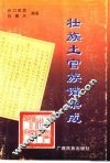 壮族土官族谱集成 封面