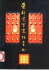 爱新觉罗家族全书  4  家事本末 封面