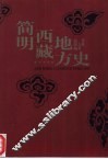 简明西藏地方史 封面