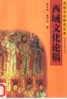 西域文化论稿 封面
