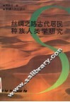 丝绸之路古代居民种族人类学研究 封面