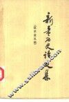 新疆历史论文集 封面