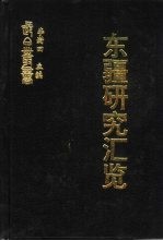 东疆研究汇览  东疆研究论集 封面