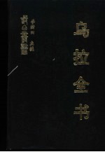 乌拉全书  二集  打牲乌拉地方乡土志  打牲乌拉志曲全书 封面