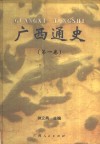 广西通史  第1卷 封面