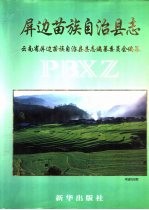 屏边苗族自治县志 封面