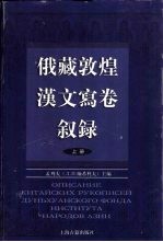俄藏敦煌汉文写卷叙录  上 封面