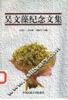 吴文藻纪念文集 封面