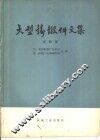 大型铸锻件文集  第4集 封面