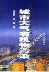 城市大气有机物污染 封面