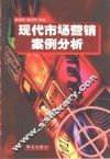 现代市场营销案例分析 封面