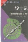 19世纪的生物学和人学 封面
